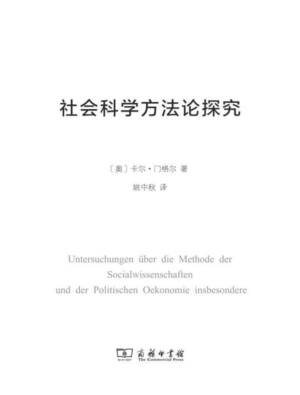 社会科学方法论探究