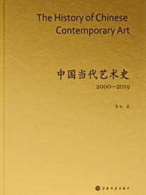 中国当代艺术史2000—2019