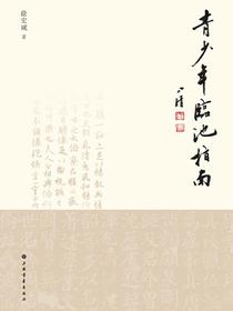 青少年临池指南
