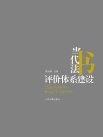 当代书法评价体系建设