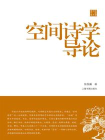 陈振濂学术著作集·空间诗学导论