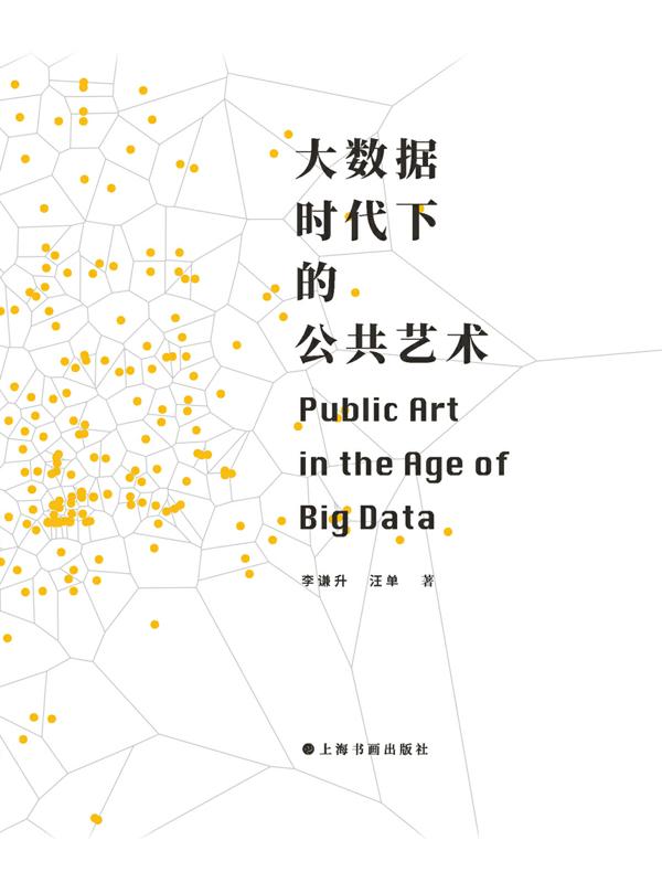 大数据时代下的公共艺术