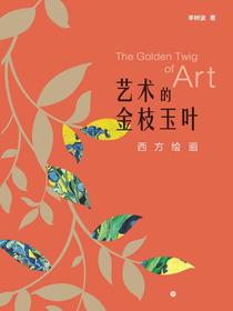 艺术的金枝玉叶：西方绘画