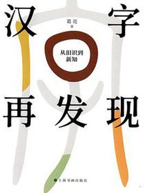 汉字再发现
