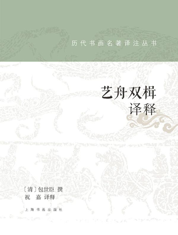 艺舟双楫译释：历代书画名着译注丛书