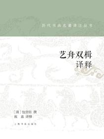 艺舟双楫译释（历代书画名著译注丛书）