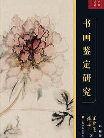 傅申中国书画鉴定论著全编·书画鉴定研究