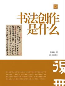 陈振濂学术著作集书法创作是什么