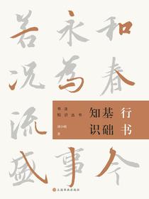 行书基础知识（书法知识丛书）