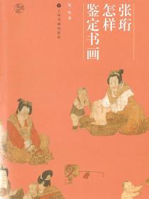 鉴真馆张珩怎样鉴定书画