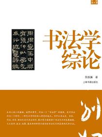 陈振濂学术著作集·书法学综论