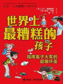 指挥虱子大军的超级坏蛋（世界上最糟糕的孩子）