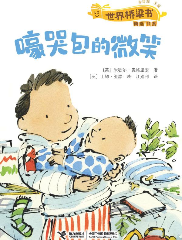 嚎哭包的微笑:世界桥梁书精选书系 嚎哭包的微笑:世界桥梁书精选书系