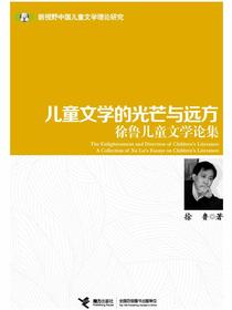 儿童文学的光芒与远方：徐鲁儿童文学论集