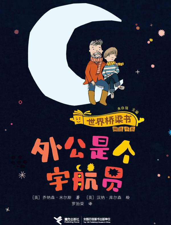 外公是个宇航员:世界桥梁书精选书系 外公是个宇航员:世界桥梁书精选书系