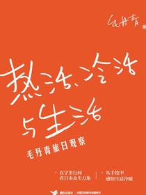 热活、冷活与生活：毛丹青旅日观察