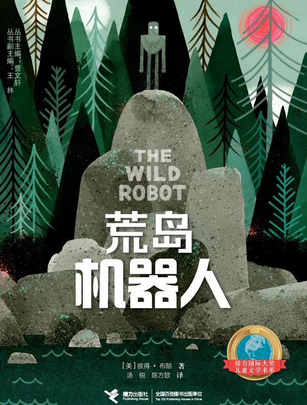 荒岛机器人（动画电影《荒野机器人》原著小说）