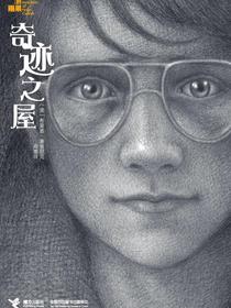 奇迹之屋（造梦的雨果）
