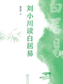 刘小川读白居易
