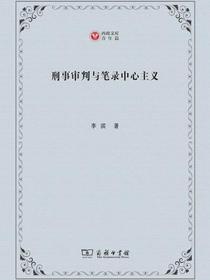 刑事审判与笔录中心主义