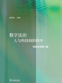 数字法治：人与科技间的秩序（科际法学第二辑）