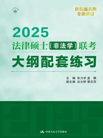 2025法律硕士（非法学）联考大纲配套练习