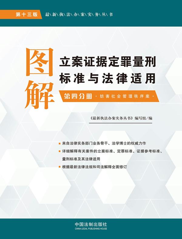 图解立案证据定罪量刑标准与法律适用：第四分册：妨害社会管理秩序案（第十三版）