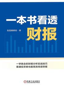 一本书看透财报