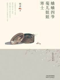 蛐蛐四爷·菊儿姐·寒士（林希自选集）