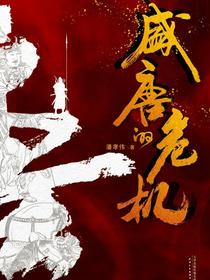 盛唐的危机