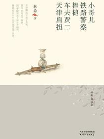 小哥儿·铁路警察·棒槌·车夫贾二·天津扁担（林希自选集）