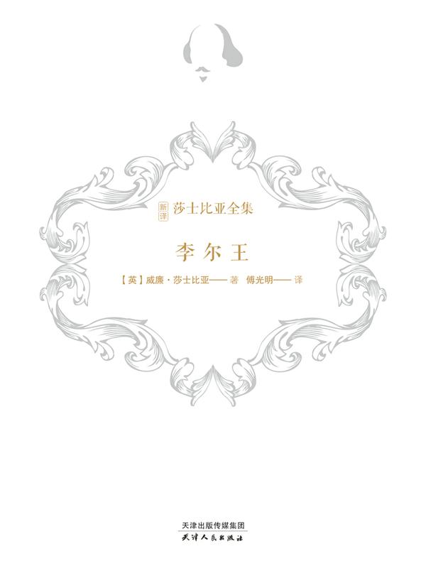 李尔王（新译莎士比亚全集）