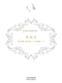 李尔王（新译莎士比亚全集）