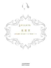奥赛罗（新译莎士比亚全集）