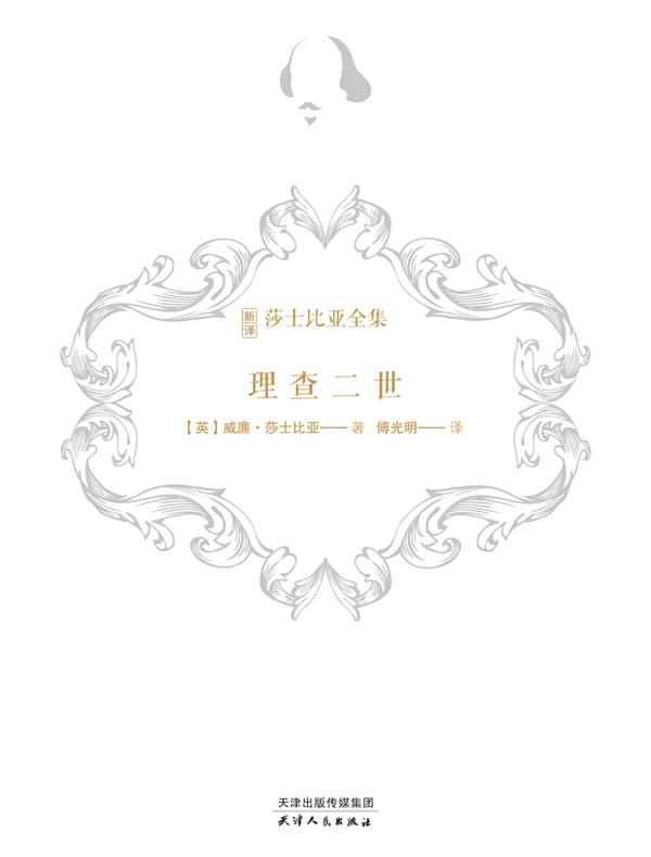 理查二世（新译莎士比亚全集）