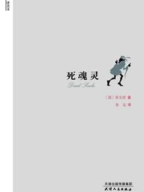 死魂灵