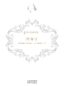 约翰王（新译莎士比亚全集）