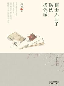 相士无非子·找饭辙·锅伙（林希自选集）