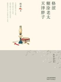 格涩·糊涂老太·天津胖子（林希自选集）