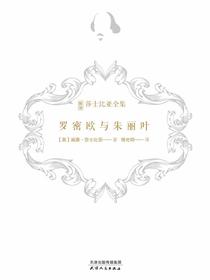 罗密欧与朱丽叶（新译莎士比亚全集）