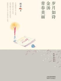 岁月如诗·金汤·青春美丽（林希自选集）