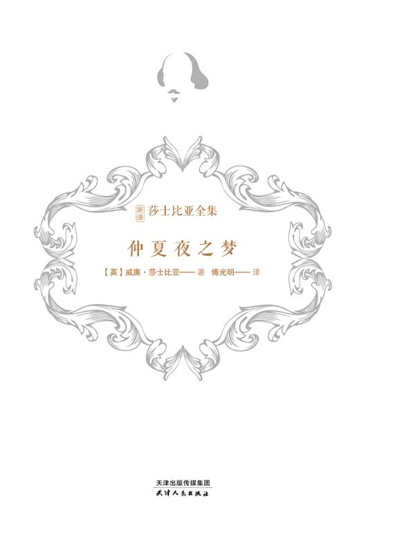 仲夏夜之梦（新译莎士比亚全集）