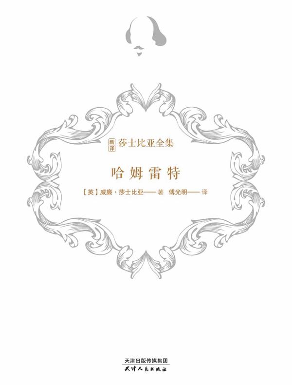 哈姆雷特(新译莎士比亚全集)