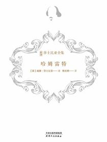 哈姆雷特（新译莎士比亚全集）