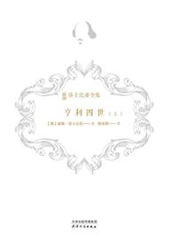 亨利四世（上）（新译莎士比亚全集）