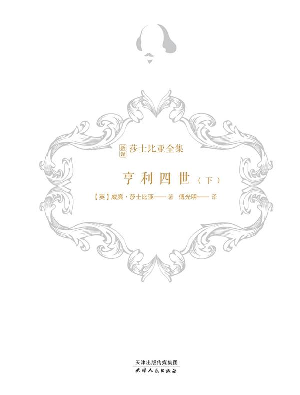 亨利四世（下）（新译莎士比亚全集）