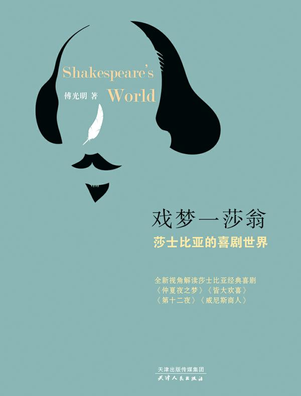 戏梦一莎翁:莎士比亚的喜剧世界