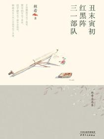 丑末寅初·红黑阵·三一部队（林希自选集）