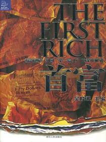 首富——福布斯21国“第一富人”的深度解读