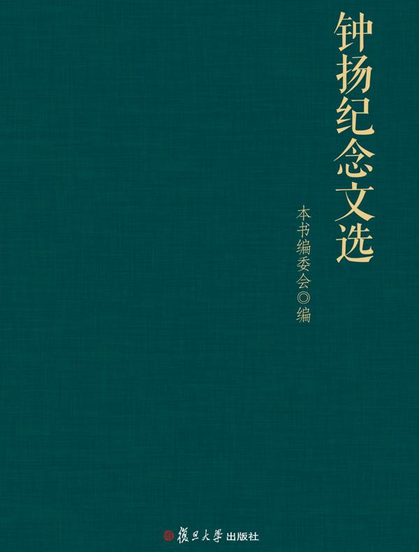 钟扬纪念文选
